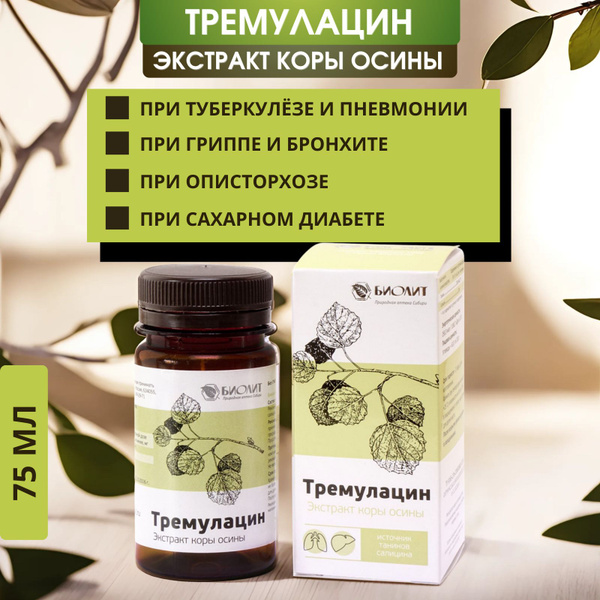Тремулацин, 75 мл - экстракт коры осины. Пищевая добавка при ОРЗ, ОРВИ ...