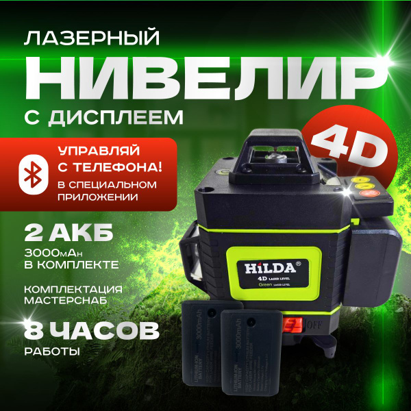 Купить Лазерный уровень HILDA 4D, 16 линий, 2 аккумулятора 3000 мАч по ...