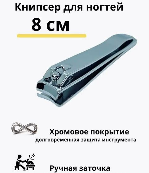 Щипчики для ногтей/ Кусачки для маникюра и педикюра / Книпсер ...