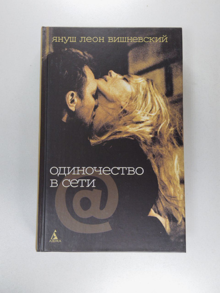 Одиночество в Сети | Вишневский Януш Леон - купить с доставкой по ...