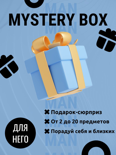 Mystery Box для него/Мистери бокс для него/Коробка сюрприз для мужчин ...