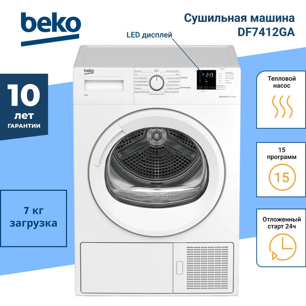 Сушильная машина Beko DF7412GA, 7 кг купить по выгодной цене в интернет ...