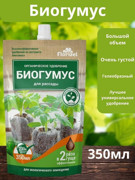 Удобрение Биогумус, для рассады, органическое, гель, 350 мл, Florizel ...