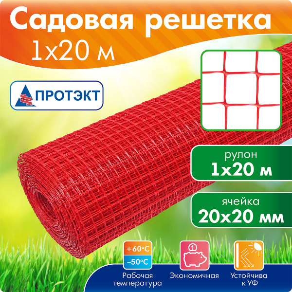 Пластиковая сетка решетка для дачи 1 м х 20 м, красная, СР-15/1/20 ...
