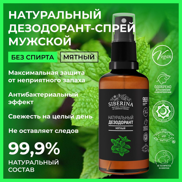 Siberina Натуральный дезодорант спрей для тела с антибактериальным ...
