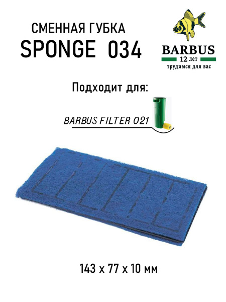 Сменная губка BARBUS для FILTER 021 - купить с доставкой по выгодным ...