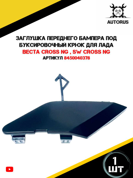 Заглушка переднего бампера под буксировочный крюкдля автомобилей ЛАДА ...