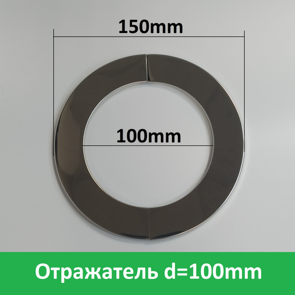 Отражатель (чашка) разъемный на трубу. Большой диаметр - 10 см (100 мм ...