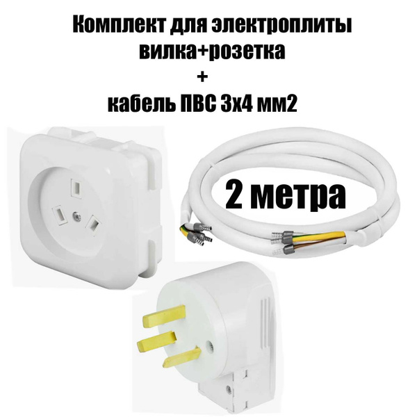 Комплект для подключения электроплиты или варочной панели, кабель ПВС ...