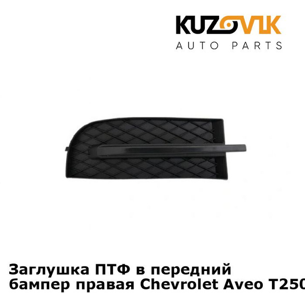 Заглушка противотуманной фары правая для Шевроле Авео Т250 Chevrolet ...