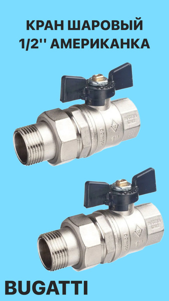Кран бугатти шаровой 1/2" BH американка BUGATTI 2шт - купить по низкой ...