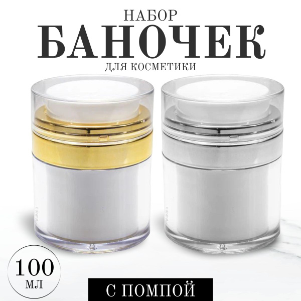Набор баночки косметические с дозатором 100 + 100 мл Золотого и ...