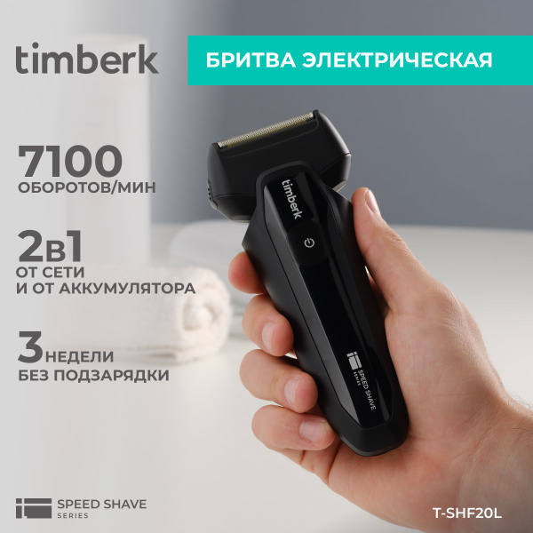 Timberk Электробритва T-SHF20L, Li-Ion аккумулятор 600 мА/ч, зарядка от ...
