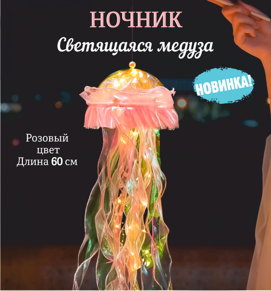 Купить Ночник медуза, От батарейки по выгодной цене в интернет-магазине ...