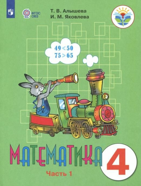 Алышева. Т.В. Математика. 4 класс. Учебник. Адаптированные программы. В ...