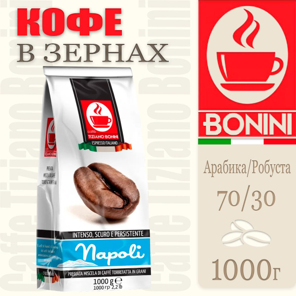 Итальянский Кофе в зернах Caffe Tiziano Bonini Napoli, 1 кг - купить с ...
