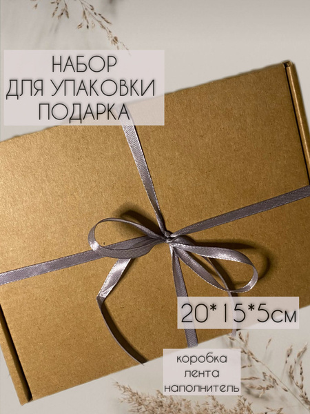 Коробка подарочная с лентой и наполнителем. Набор для упаковки подарка ...
