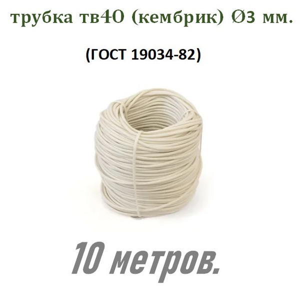Трубка ПВХ ТВ40 D 3мм. бел. (кембрик) 10 м. - купить с доставкой по ...