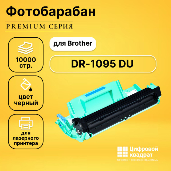 Расходник для печати Цифровой квадрат DR-1095 DS, Черный (black), для ...