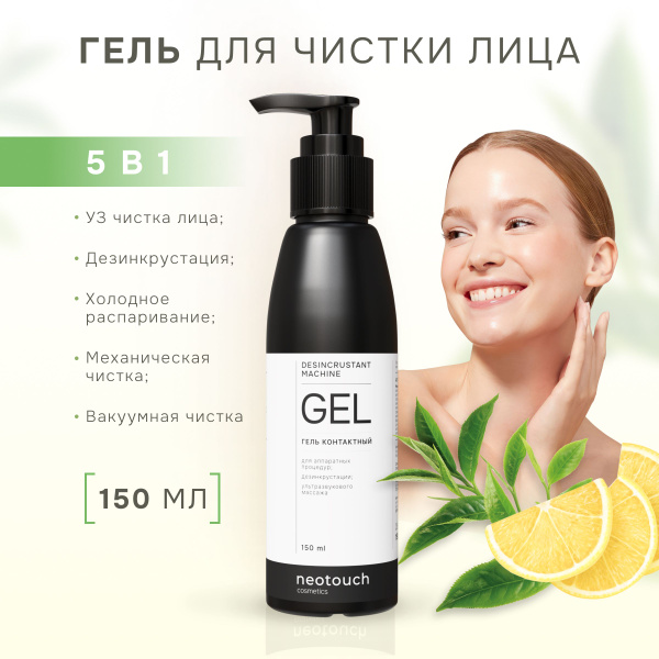 Гель для ультразвуковой чистки лица, дезинкрустации, холодного ...