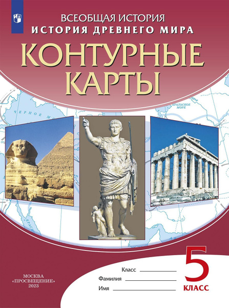 Контурные карты История 5 кл История Древнего Мира ДиК (ФГОС) (24 стр ...