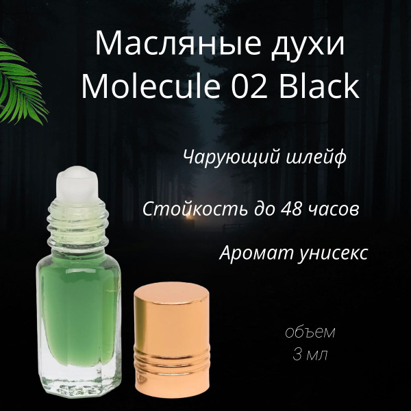 Масляные духи Молекула 02 Блэк 3 мл - купить с доставкой по выгодным ...