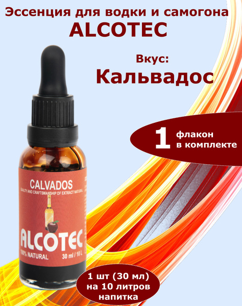 Эссенция для самогона Алкотек Кальвадос-1 флакон - купить с доставкой ...