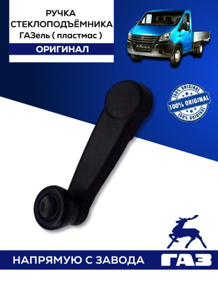 Ручка стеклоподъёмника ГАЗель (металл)