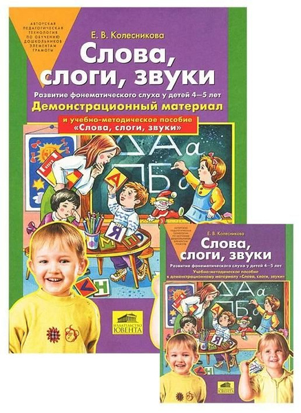 Слова, слоги, звуки. Развитие фонематического слуха у детей 4-5 лет ...