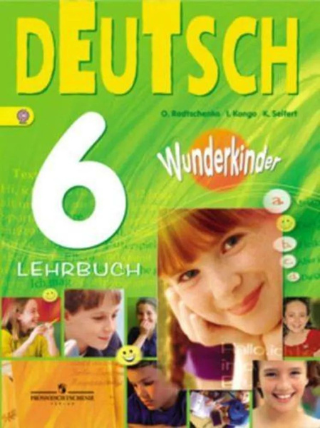 2014 год. Немецкий язык. 6 класс. Радченко О.А. Wunderkinder ...