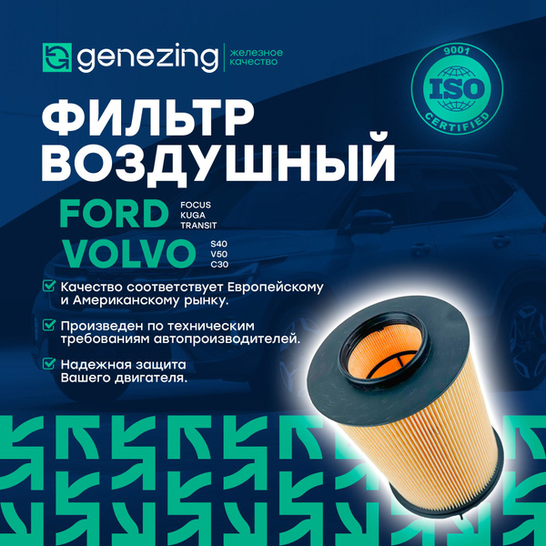 Фильтр воздушный GENEZING на Форд Фокус 2, 3, Куга, Транзит, Мазда 3 ...