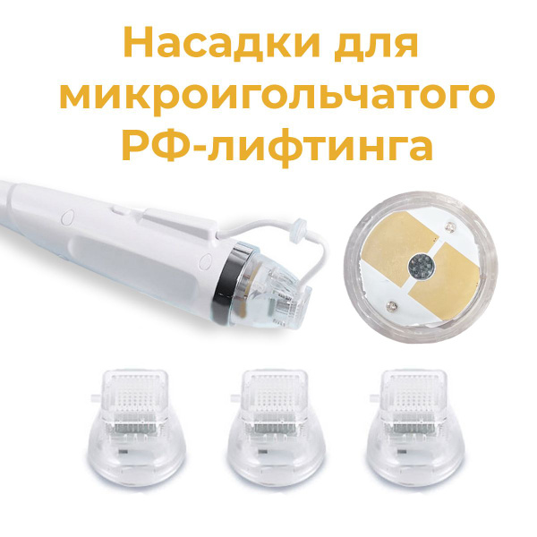 Насадка для микроигольчатого РФ лифтинга - 64 иглы (двухконтактная ...