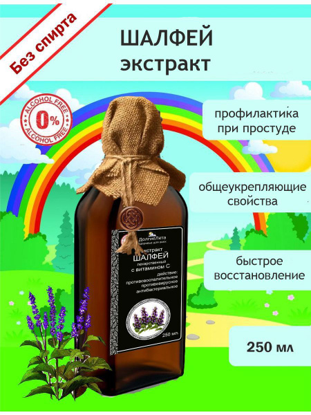 ДолгиеЛета. Шалфей экстракт - 250 мл. - купить с доставкой по выгодным ...