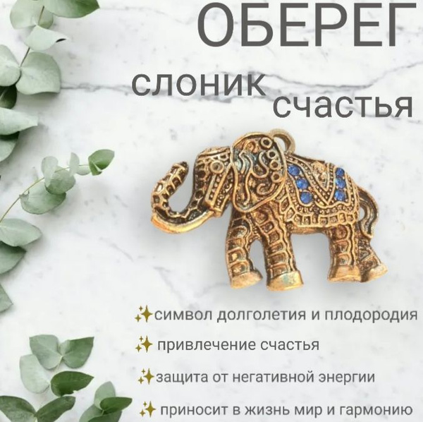 Оберег на удачу и благополучие Слоник Счастья, Талисман для привлечения ...