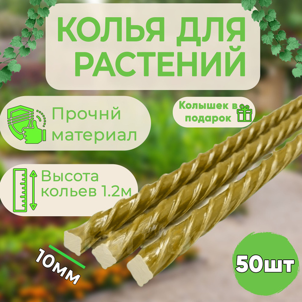 Колышки композитные стеклопластиковые 1,2 м. диаметр 10 мм, Колышки ...