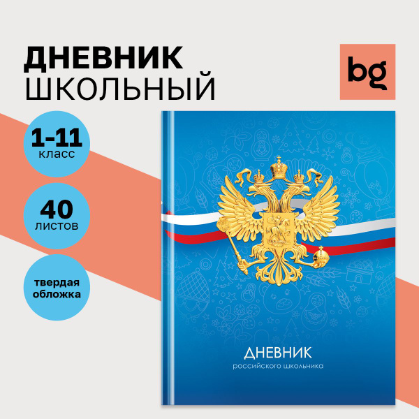 Дневник школьный BG "Российского школьника", матовая ламинация - купить ...