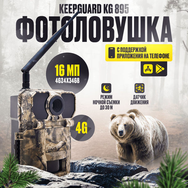Фотоловушка keepguard Фотоловушка keepguard