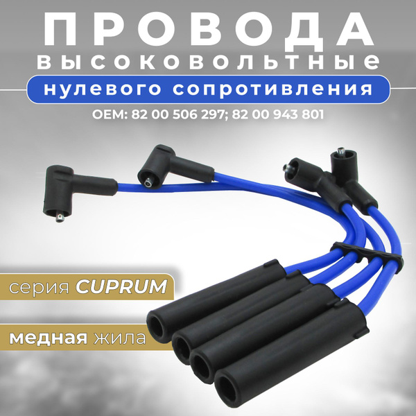 Высоковольтные провода нулевого сопротивления Ларгус 8кл (Lada Largus ...
