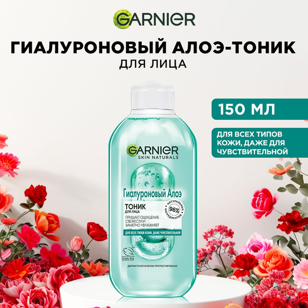 Garnier Гиалуроновый Алоэ-Тоник для лица, для всех типов кожи, даже ...
