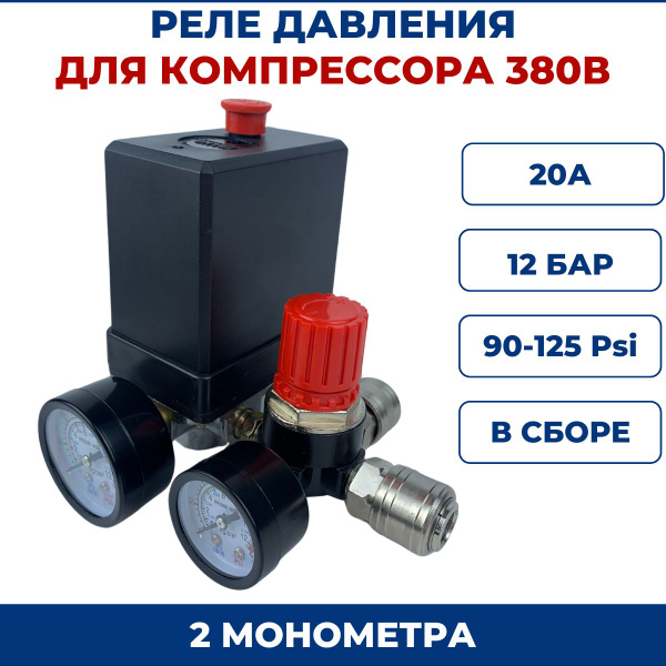 Автоматика для компрессора в сборе, 380В (Реле давления) - купить по ...