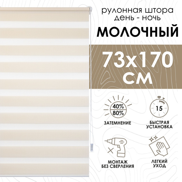 Рулонные шторы Эскар день ночь новинки , размер 73х170 см, слоновая ...