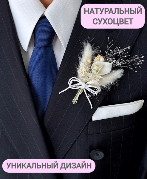 Бутоньерка для жениха свидетеля белая свадебная из сухоцвета премиум ...