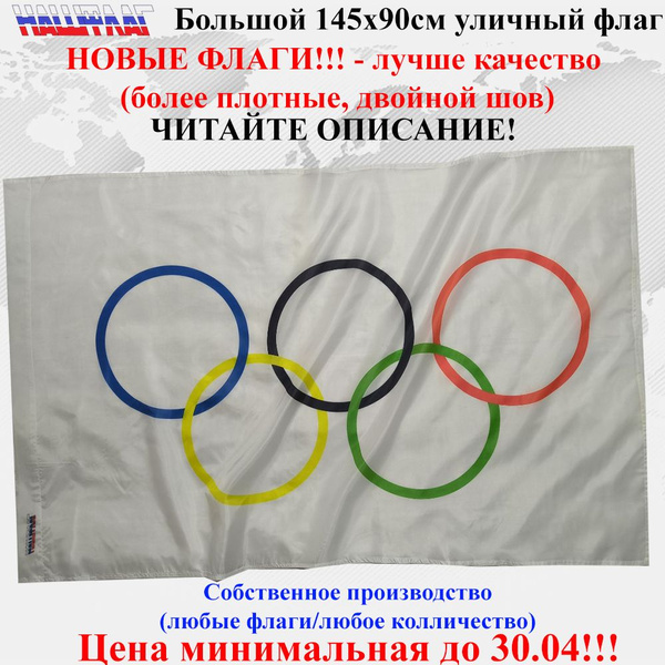 Флаг Олимпийский Олимпиады МОК 145Х90см НашФлаг Большой Уличный ...