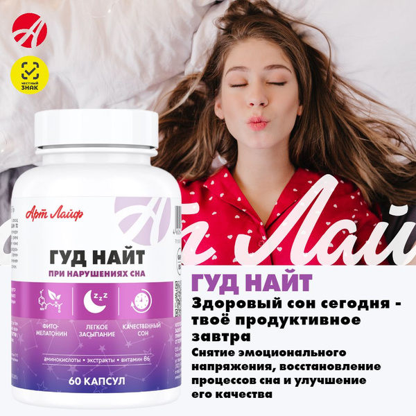 Арт Лайф Гуд Найт для нормализации сна, успокоительное, снотворное для ...