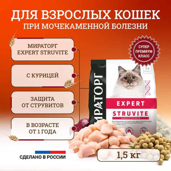 Мираторг Expert Struvite полнорационный сухой корм для кошек при ...