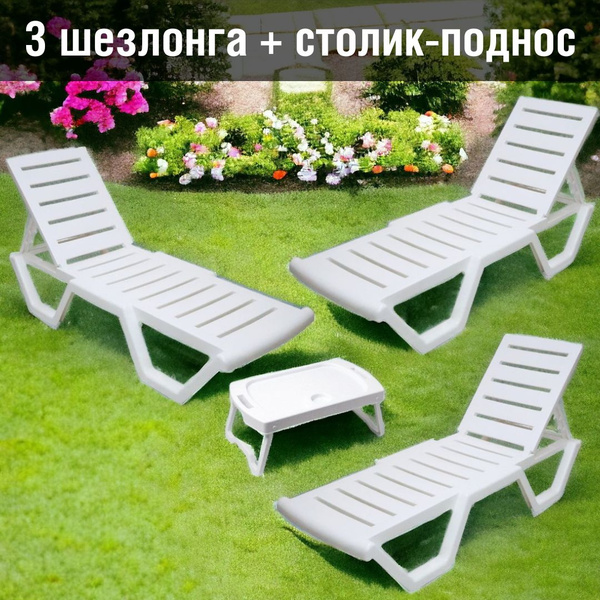 Шезлонг пластиковый раскладной 3 шт. + стол-поднос для шезлонга ...