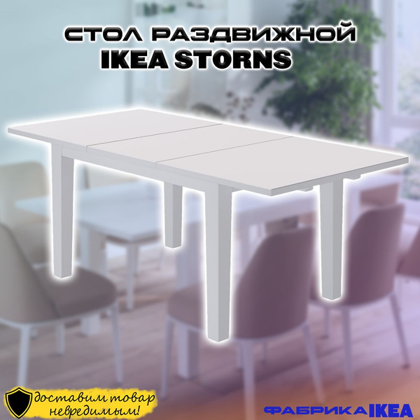 Стол обеденный Лузалес Раздвижной Стол раздвижной STORNAS СТУРНЭС ШАНЬ ...