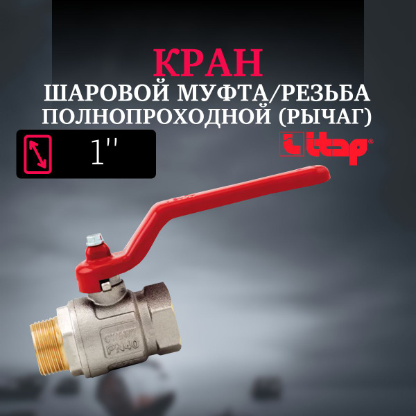 Кран шаровой муфта/резьба полнопроходной (рычаг) Itap 1" - купить по ...