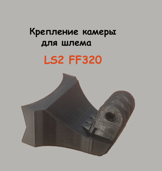Крепление экшн камеры для шлема LS2 FF320 - купить с доставкой по ...