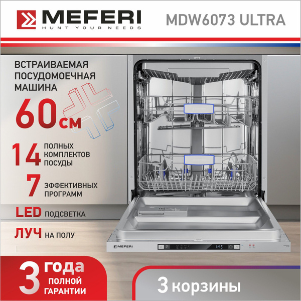 Посудомоечная машина встраиваемая MEFERI MDW6073 ULTRA, с тремя ...
